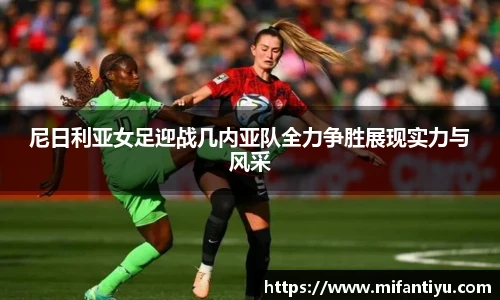 尼日利亚女足迎战几内亚队全力争胜展现实力与风采