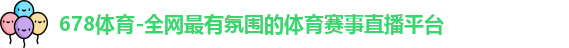 678体育